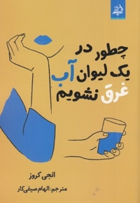 چطور در یک لیوان آب غرق نشویم